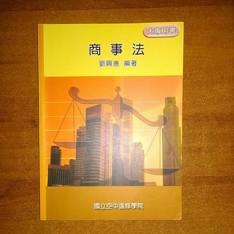 民法概要 大學用書 國立空中進修學院 華視教學事業處主編