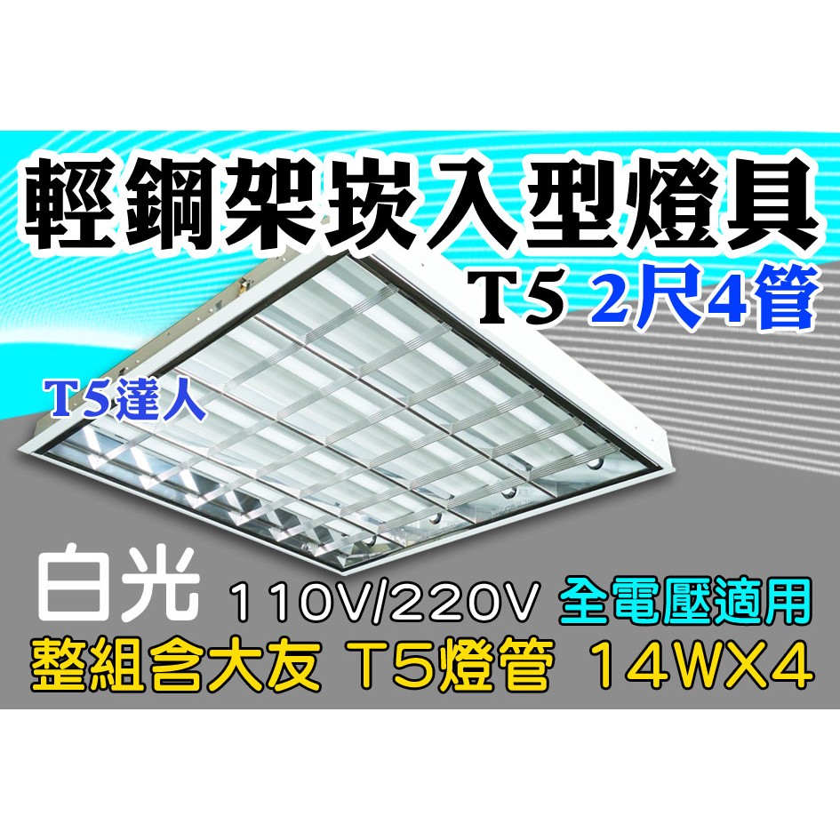 T5達人 T5 T-BAR 大友 輕鋼架燈具14W*4 白光全電壓 台灣製造 送燈管 保固一年