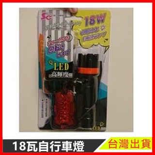 18瓦自行車燈具組 2 現貨 自行車 單車 單車車燈 長途旅行 單車旅行 腳踏車周邊 單車周邊 車用燈具【樂寶家居】