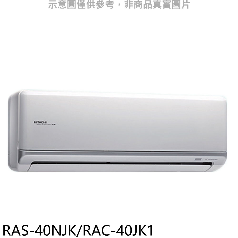 日立江森變頻分離式冷氣6坪RAS-40NJK/RAC-40JK1標準安裝三年安裝保固 大型配送