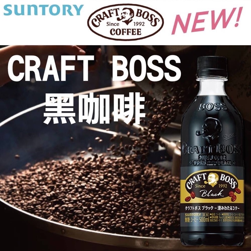 《佳媽》（現貨）日本 SUNTORY BOSS  工藝 無糖 黑咖啡 500ml