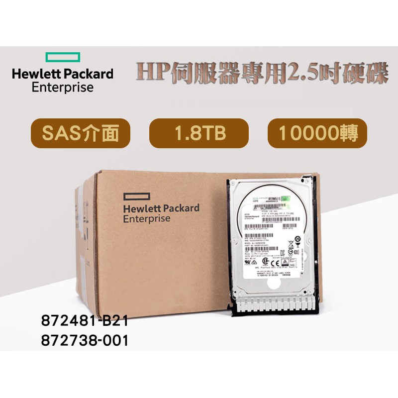 全新盒裝HP 872738-001 872481-B21 1.8TB 2.5吋 SAS 10K G8-G10 伺服器硬碟