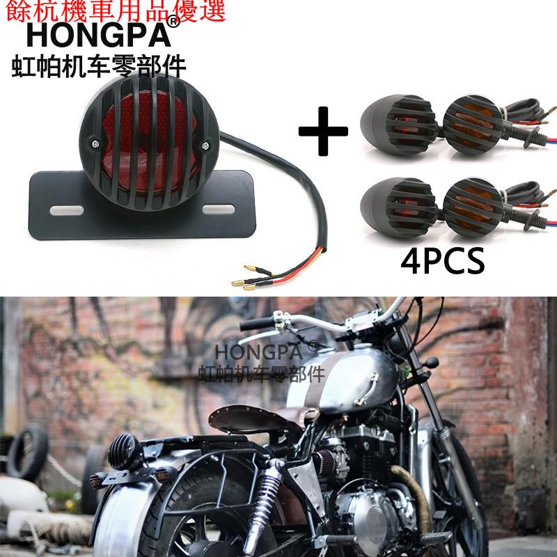 💕現貨💕【現貨】HONGPA機車復古 柵欄尾燈+4顆 方向燈 組合 檔車 野狼