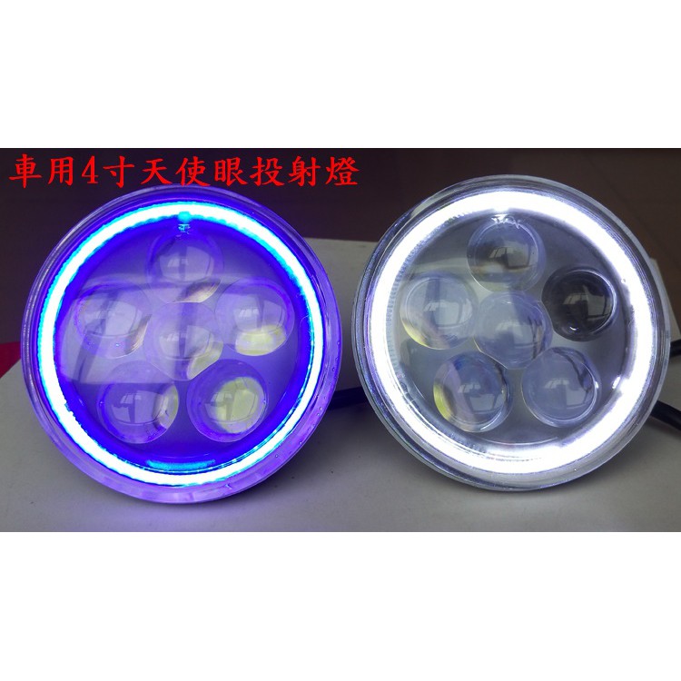 車用4吋圓形LED天使眼燈/投射燈 汽車改裝霧燈 卡車 貨車 工作燈 霧燈 倒車燈 12v 24v 防水 | 蝦皮購物