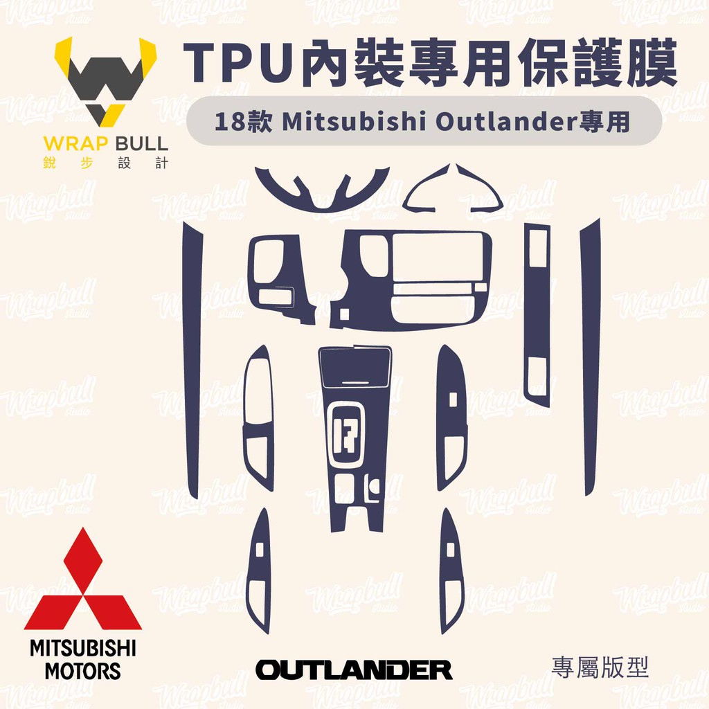 18款 三菱 Mitsubishi Outlander專用 中控 內飾 內裝 排檔 透明TPU犀牛皮保護膜