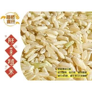 【膳糧商行】 胚芽糙米 可真空包裝 糙米 胚芽米 發芽米 養生系列食糧