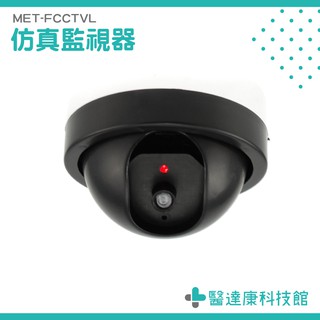 仿監視器 嚇阻小偷 錄影機 家庭安全 家用 半球型 MET-FCCTVL 假監視器 假監控 模擬監控 仿監控