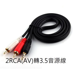 鍍金高品質 1.5米 3.5立體聲 轉 2 RCA 3.5mm音源 轉 AV音源端子(可用擴大機音源輸入) 楊過頂姑姑