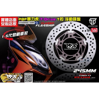 麥可倉庫機車精品【暴力虎 PBF T-Drive T1 浮動 碟盤 1-5 勁戰全車系】