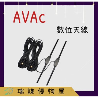 ⭐台灣品牌⭐【AVAC】數位天線 訊號強波 數位電視天線 數位電視盒天線 機上盒天線 電視盒 天線 家用天線 車用天線