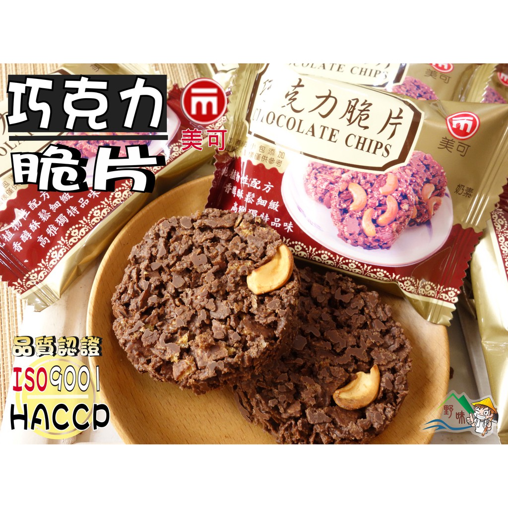 【野味食品】美可 巧克力脆片(奶素,22g/包,桃園實體店面出貨)ISO22000及HACCP國際認證