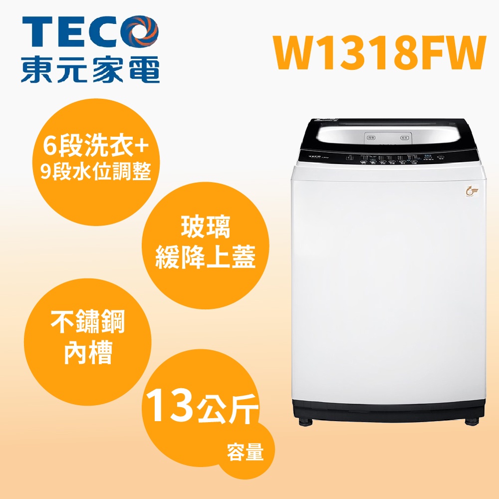 聊聊全網最低♥台灣本島運送--  W1318FW【TECO東元】13公斤 FUZZY人工智慧定頻直立式洗衣機