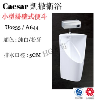🔸HG水電🔸 Caesar 凱撒衛浴 小型掛壁式便鬥 U0233 / A644