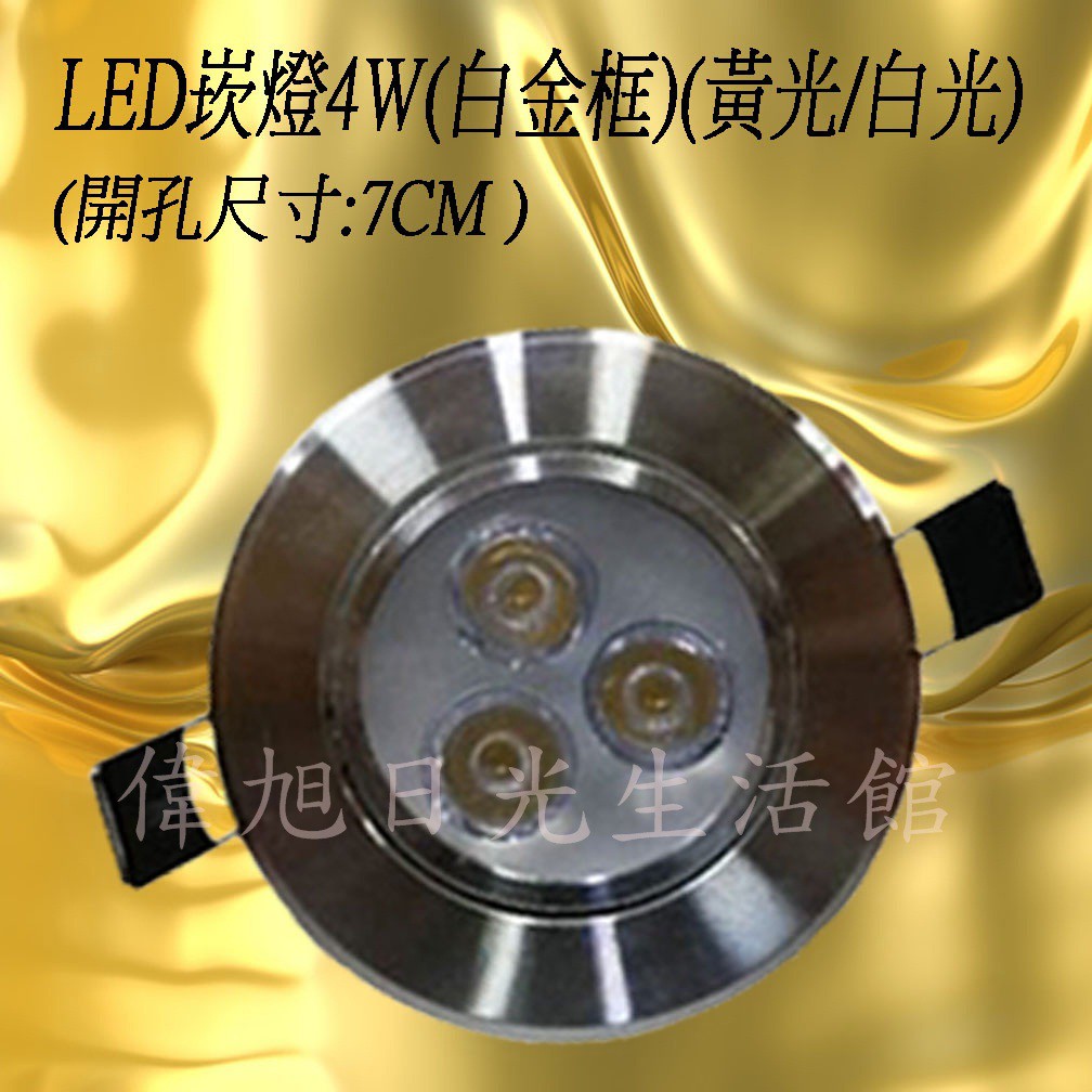 【偉旭日光生活館】 LED 崁燈 4W 白金框 黃光 白光 可調照射角度 吸頂燈 崁燈 投射燈 天花燈