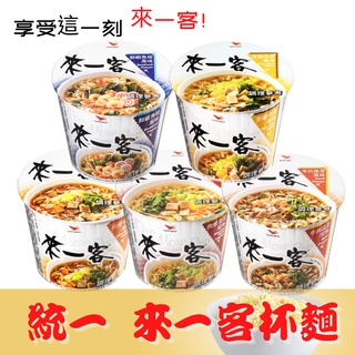 來一客 杯麵 鮮蝦 川辣 牛肉 肉骨 肉燥 [蓁莘]