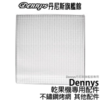 Dennys 專用配件 乾果機烤網/烤盤/細網盤/門片 下單請備註配件及型號