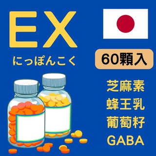 🔥免運【日本進口芝麻明e】日本EX 芝麻素 芝麻明e 蜂王乳 賽洛美 神經醯胺