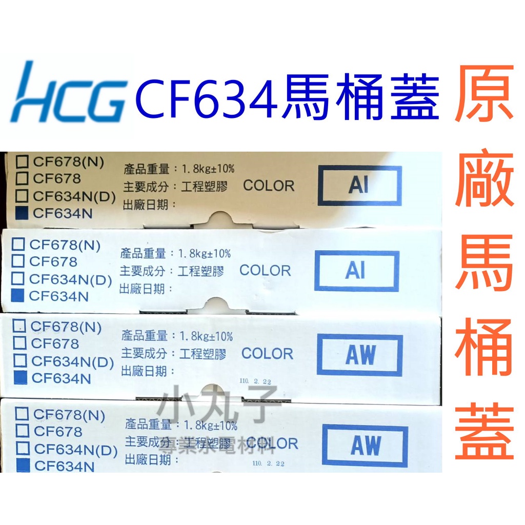 水電材料 和成HCG 原廠馬桶蓋 C140 C130 C239 馬桶 CF634 CF-634馬桶蓋 另有台灣製厚款副廠