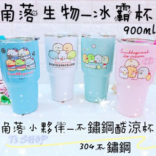 【Ts Shop】角落小夥伴 SAN-X 冰霸杯 角落生物 酷冰杯 304不鏽鋼 大容量900ml 保冰杯 保冷杯 保溫