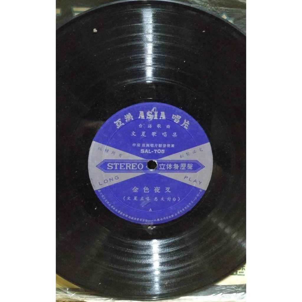 文夏歌唱集金色夜叉黑膠唱片 蝦皮購物