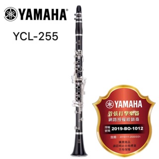 YCL-255 豎笛 黑管 單簧管 Yamaha全新公司貨(Clarinet)~昇樂大盤商