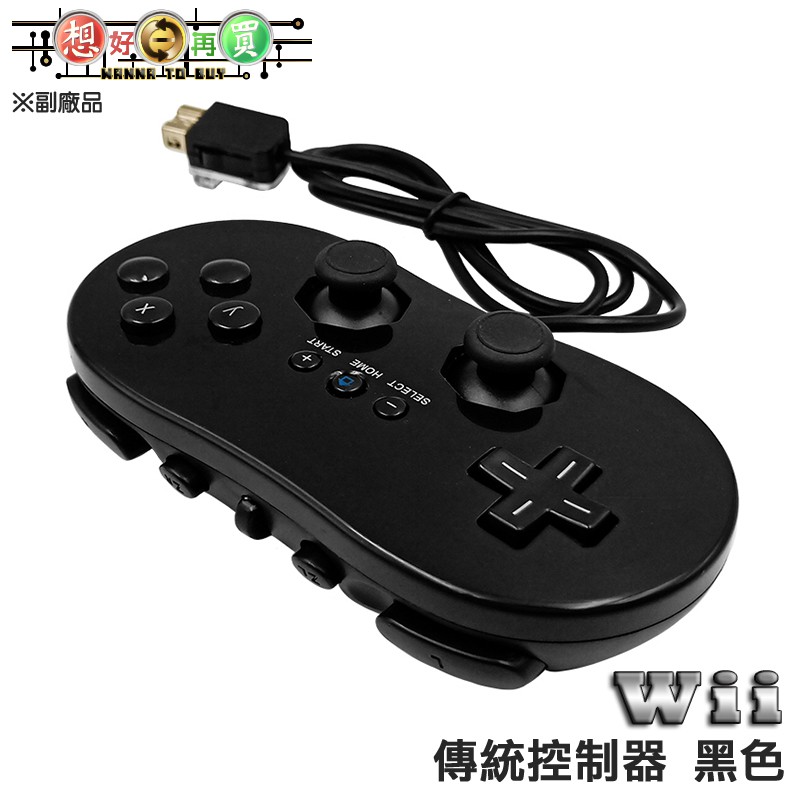 現貨副廠wii Wii U 有線傳統手把搖桿控制器黑色 蝦皮購物