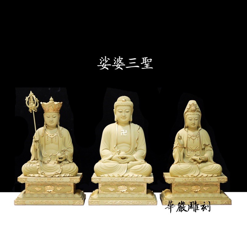 【華嚴雕刻】8吋8 金剛座 娑婆三聖（地藏王菩薩、釋迦摩尼佛、觀世音菩薩）