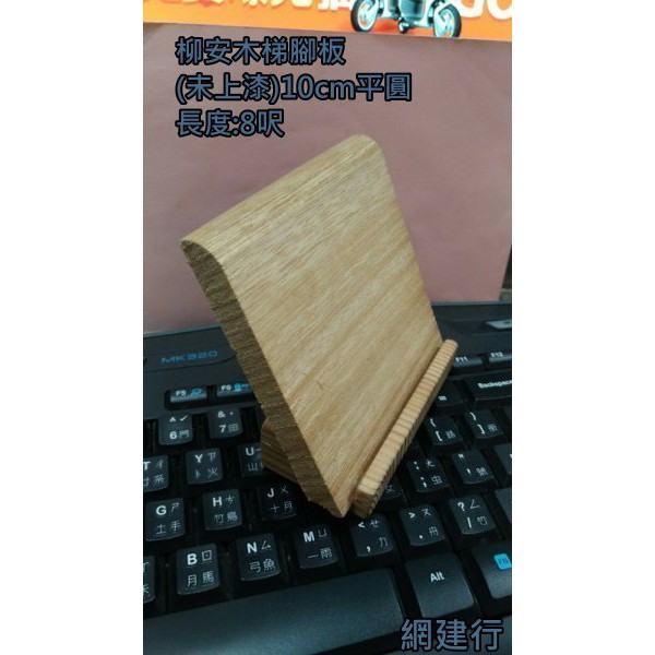 網建行☆實木踢腳板 柳安木 未上漆踢腳板 可自行上漆【9cm寬】☆8呎長~每支280元