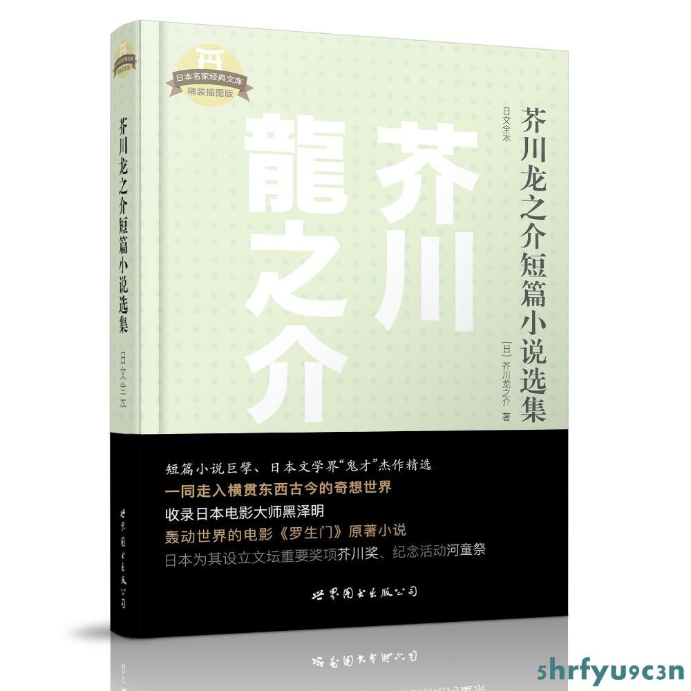 現貨 芥川龍之介短篇小說選集 日文全本 芥川龍之介 日本名家文庫典藏插圖版 日文原版 日語讀物 日語課外閱讀 全 蝦皮購物