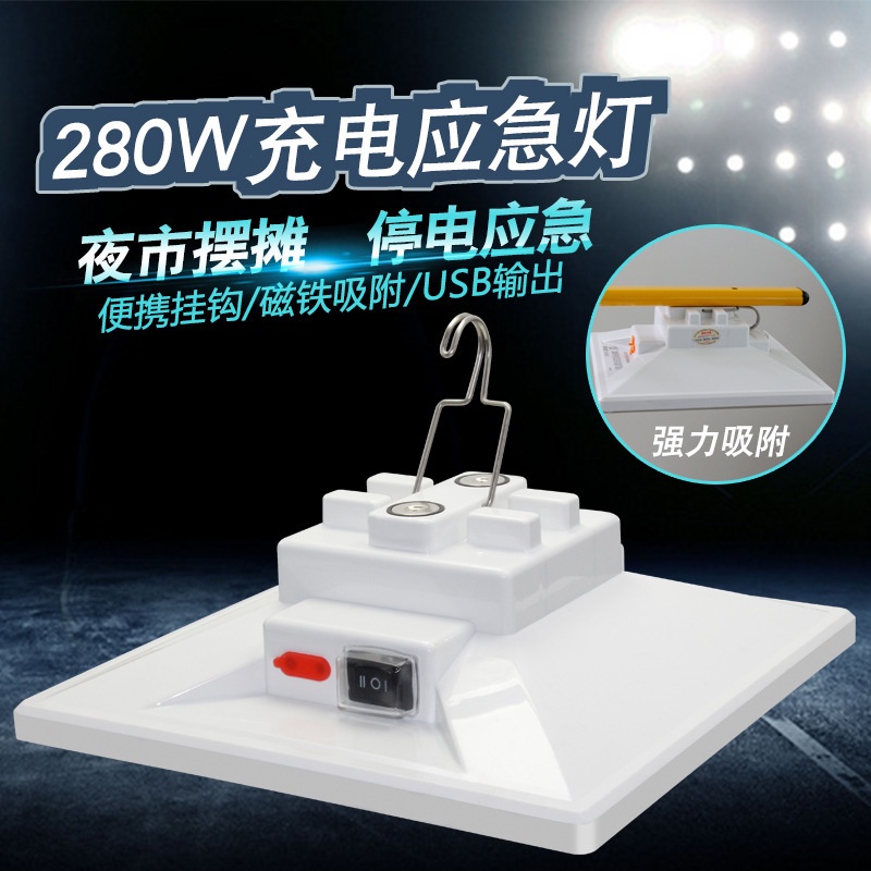 台灣現貨 LED【白光】220w  280W 白光 磁吸充電式 露營燈 夜市燈 擺攤燈 室內戶外防水 緊急照明燈