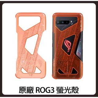 💯💯💯 ASUS ROG Phone 3 (ZS661KS) 專屬螢光保護殼