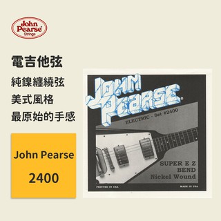 【John Pearse】美國製 2400 (09-42) 電吉他弦 純鎳纏繞弦 純粹的美式風格 原木吉他弦 撥弦樂器弦