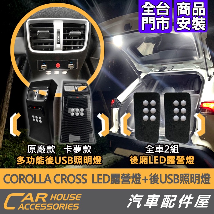 【汽車配件屋】COROLLA CROSS LED露營燈 尾箱燈 多功能USB後出風口飾框 含照明 實體店面 商品安裝