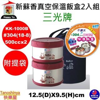 全臺滿千免運不含偏遠地區 快樂屋 三光牌 KK1000B 新蘇香真空保溫 保溫便當盒 新酥香 小蟻布比 KK-1000B