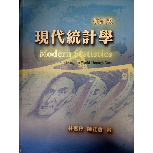 現代統計學（修訂版）