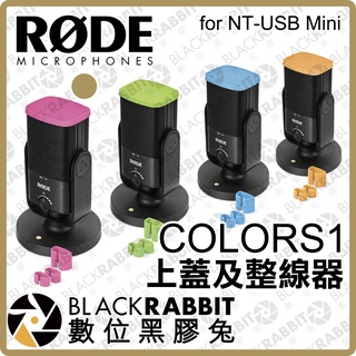 【 RODE COLORS1 上蓋及整線器 for NT-USB Mini 】 顏色 辨識 彩色 色環 數位黑膠兔