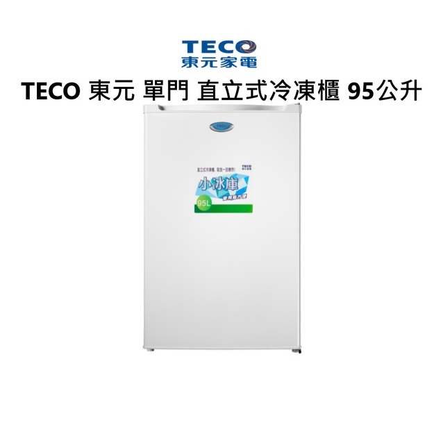 TECO 東元 單門 直立式冷凍櫃 95公升  RL95SW 公司貨【雅光電器商城】