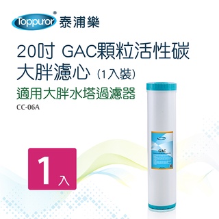 Toppuror泰浦樂 20吋大胖GAC顆粒活性碳大胖濾心(1入裝)【CC-06A】