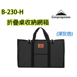 柯曼 Campingmoon 吉米露戶外 B-230-H 深灰色 多用折疊桌 收納包 餐桌包 有手提 鐵架收納包