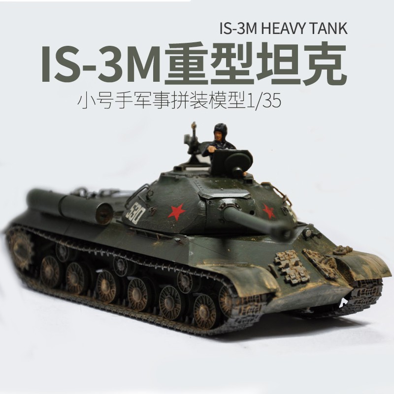 軍事模型【免運】小號手拼裝軍事模型 仿真1/35 坦克世界斯大林IS-3M成人手工玩具