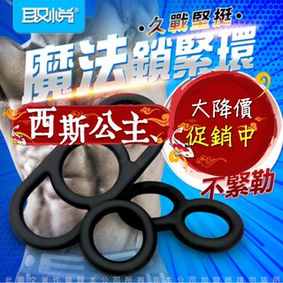 『天天出貨 贈潤滑液』取悅 魔法彈力矽膠鎖精環-3種緊箍環 飛機杯 情趣用品 鎖精環 震動環 自慰套 延遲射精