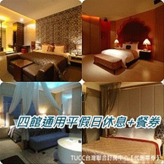 【臺灣聯合訂房中心】挪威森林‧四館通用1280房型2.0版休息券1299元►平日休息4小時！加送2客套餐