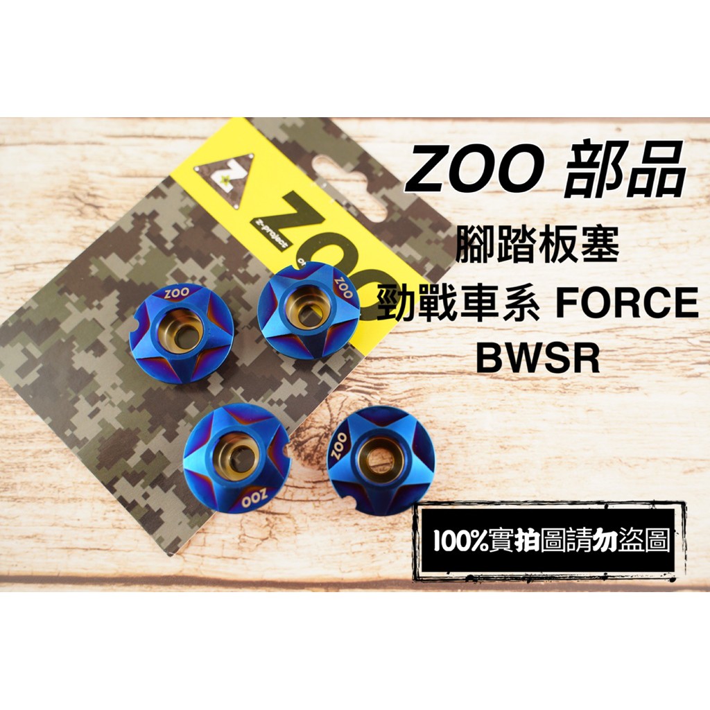 ZOO 腳踏板塞 腳踏板 鍍鈦 塞子 適用 勁戰 四代 五代 FORCE SMAX BWS R X