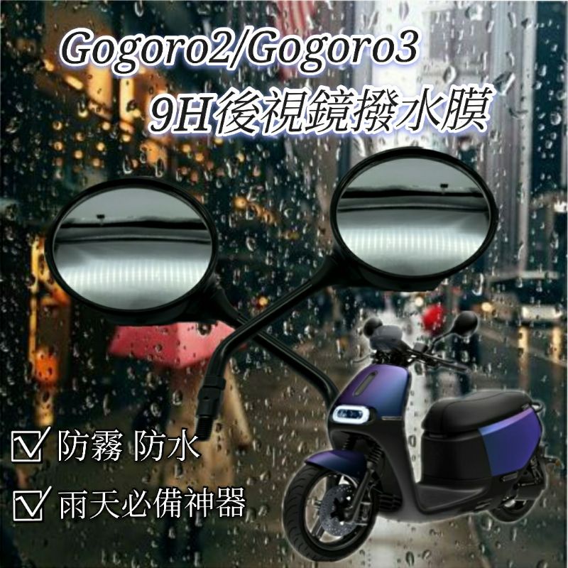 Gogoro2 Gogoro3 後照鏡 防雨膜 防水膜 後視鏡貼 疏水膜 撥水膜 機車後照鏡 防刮 靜電貼