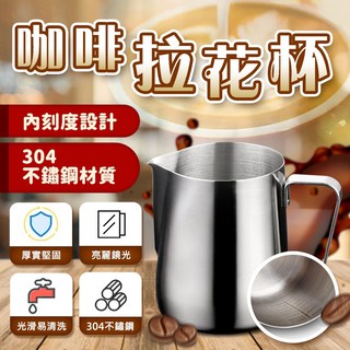 【條子背背】咖啡拉花杯 刻度拉花杯 拉花杯 奶泡杯 量杯 不銹鋼 刻度杯 咖啡用具 304不鏽鋼 刻度設計