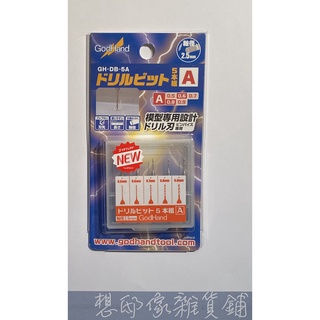 日本 Godhand 模型鑽頭組GH-DB 5A/ KS10-A3B研磨海綿 KS10-KB海綿 現貨