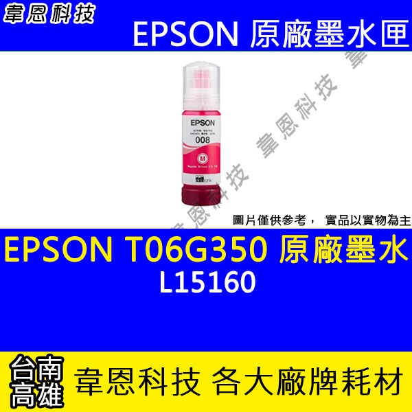 【韋恩科技】EPSON 008、T06G、T06G350 原廠、副廠 填充墨水 L15160