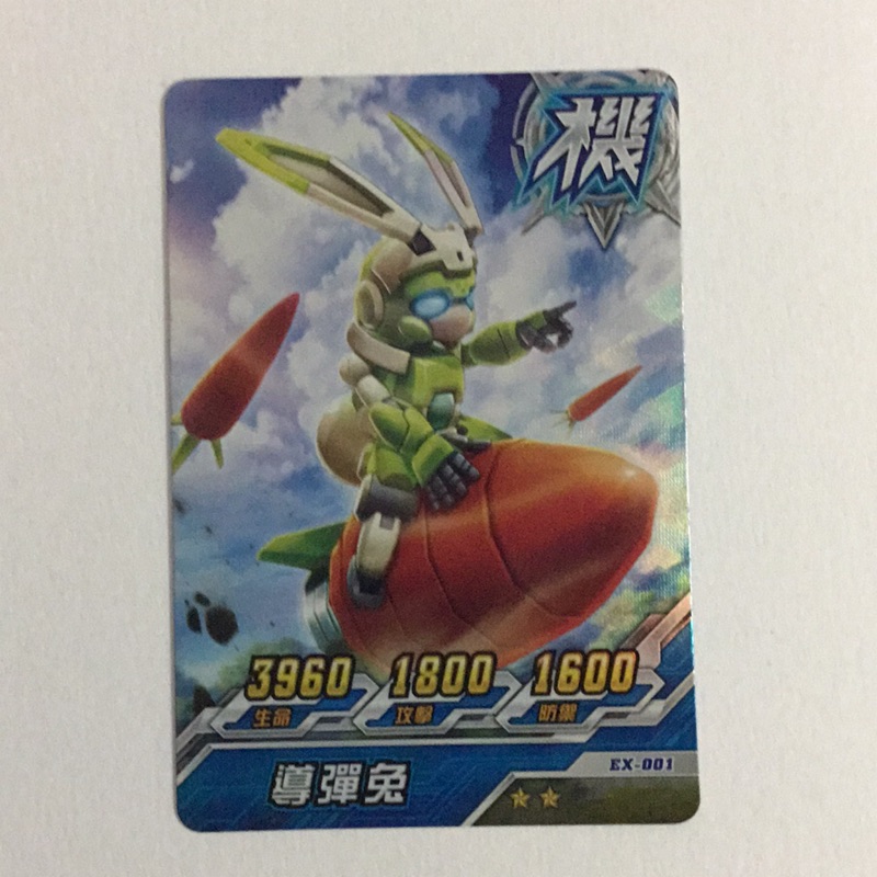 機甲英雄二代 機鬥勇者 第一彈～全新機甲卡二星活動卡EX-001 導彈兔(附卡套)