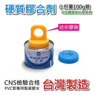【臺灣製造】南亞 硬質膠合劑 100g 水管膠 含膠刷 PVC膠水 PVC管膠 水管接著劑 硬管膠 水管油 膠油 配管膠