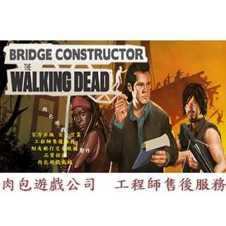 PC繁體 肉包 造橋總動員：陰屍路 STEAM Bridge Constructor: The Walking Dead